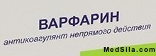Варфарин